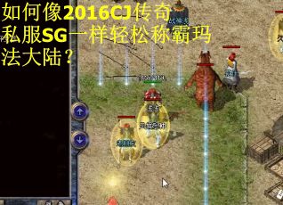 如何像2016CJ传奇私服SG一样轻松称霸玛法大陆? 如何像2016CJ传奇私服SG一样轻松称霸玛法大陆?