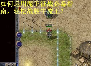 如何运用魔王征战必备指南，轻松战胜牛魔王？