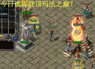 今日谁将登顶玛法之巅? 今日谁将登顶玛法之巅?