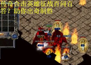 传奇合击英雄征战百问百答？助你出奇制胜