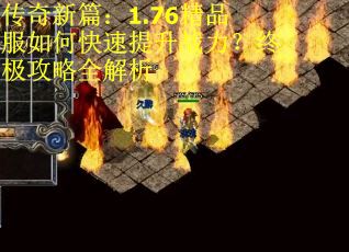 传奇新篇：1.76精品服如何快速提升战力？终极攻略全解析