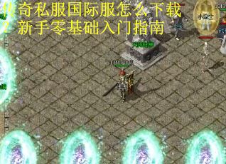 传奇私服国际服怎么下载?新手零基础入门指南 传奇私服国际服怎么下载?新手零基础入门指南