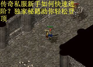 传奇私服新手如何快速进阶？独家秘籍助你轻松登顶