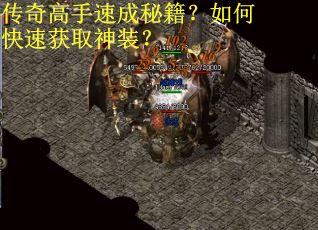 传奇高手速成秘籍?如何快速获取神装? 传奇高手速成秘籍?如何快速获取神装?