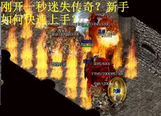 刚开一秒迷失传奇？新手如何快速上手？