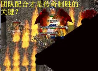 团队配合才是传奇制胜的关键？