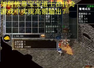 如何依靠宝宝道士在传奇游戏中实现高额输出？