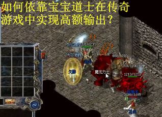 如何依靠宝宝道士在传奇游戏中实现高额输出？