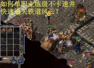 如何单职业练级不卡速并快速通关铁道风云？