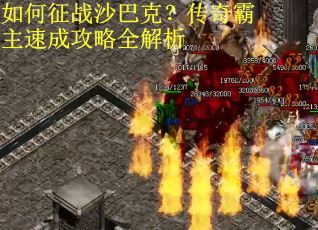 如何征战沙巴克？传奇霸主速成攻略全解析