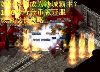 如何快速成为沙城霸主？1.76传奇金币版开服极速成长攻略