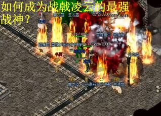如何成为战戟凌云的最强战神? 如何成为战戟凌云的最强战神?