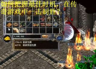 如何把握最佳时机,在传奇游戏中一击制胜? 如何把握最佳时机,在传奇游戏中一击制胜?