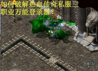 如何破解热血传奇私服三职业万能登录器？