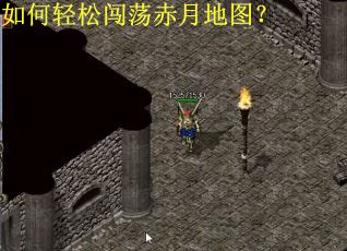 如何轻松闯荡赤月地图？