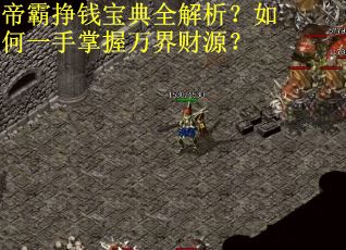 帝霸挣钱宝典全解析？如何一手掌握万界财源？