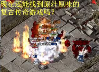 现在还能找到原汁原味的复古传奇游戏吗？