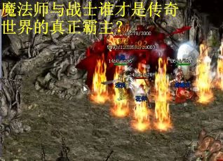 魔法师与战士谁才是传奇世界的真正霸主？