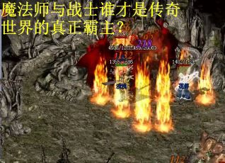 魔法师与战士谁才是传奇世界的真正霸主？