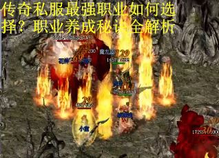 传奇私服最强职业如何选择？职业养成秘诀全解析