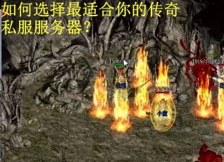 如何选择最适合你的传奇私服服务器？