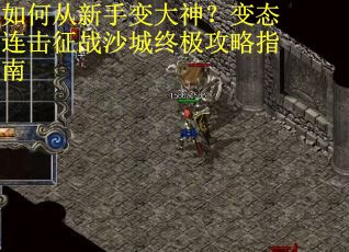 如何从新手变大神？变态连击征战沙城终极攻略指南