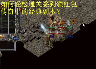 如何轻松通关签到领红包传奇中的经典副本？