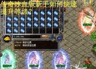 传奇冰血版新手如何快速提升等级？
