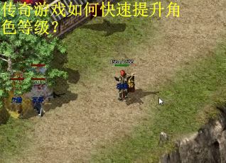 传奇游戏如何快速提升角色等级？