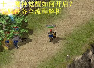 十二魔神觉醒如何开启？觉醒任务全流程解析