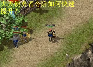 大天使勇者令阶如何快速提升？