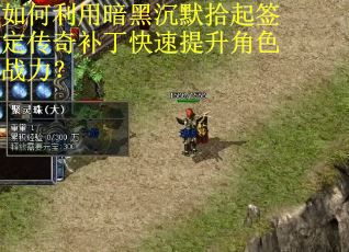 如何利用暗黑沉默拾起签定传奇补丁快速提升角色战力？