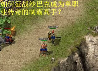 如何征战沙巴克成为单职业传奇的制霸高手？