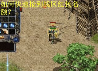 如何快速抢到战区红包名额? 如何快速抢到战区红包名额?