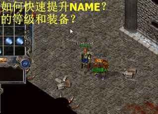 如何快速提升NAME?的等级和装备? 如何快速提升NAME?的等级和装备?