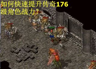 如何快速提升传奇176级角色战力？