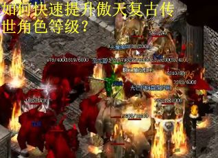 如何快速提升傲天复古传世角色等级？