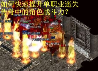 如何快速提升单职业迷失传奇中的角色战斗力？