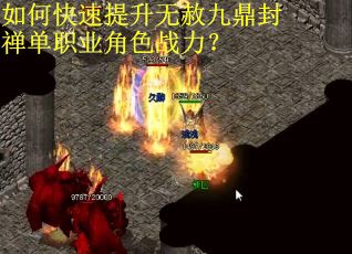如何快速提升无赦九鼎封禅单职业角色战力？