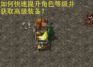 如何快速提升角色等级并获取高级装备？