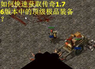 如何快速获取传奇1.76版本中的顶级极品装备？