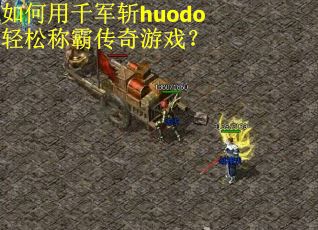 如何用千军斩huodo轻松称霸传奇游戏？