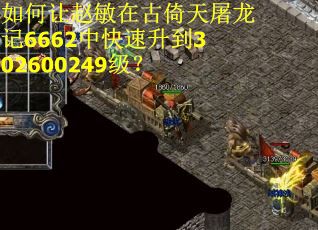 如何让赵敏在古倚天屠龙记6662中快速升到302600249级？