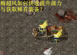 梅超风如何快速提升战力与获取稀有装备？