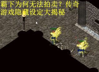 霸下为何无法拍卖？传奇游戏隐藏设定大揭秘