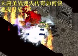 大唐圣战迷失传奇如何快速提升战力？