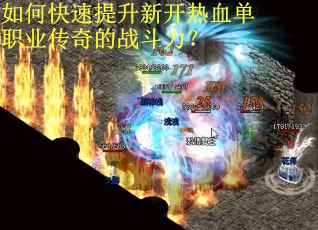 如何快速提升新开热血单职业传奇的战斗力？