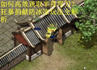 如何高效获取半月弯刀？狂暴捐献防冰冻玩法全解析