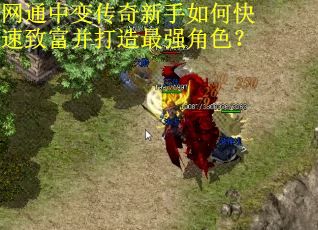 网通中变传奇新手如何快速致富并打造最强角色？