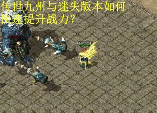 传世九州与迷失版本如何快速提升战力? 传世九州与迷失版本如何快速提升战力?
